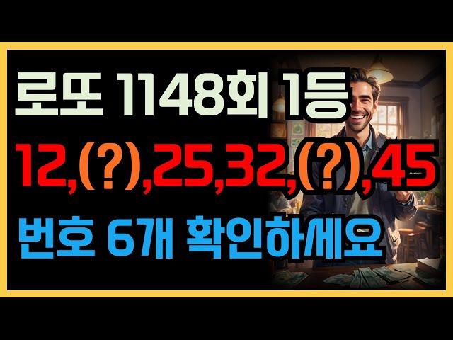 로또 1148회 1등번호예측 12,(?),25,32,(?),45 번호 6개 공개합니다 빨리 확인하세요 기회는 한번 뿐입니다 #로또 #로또1등