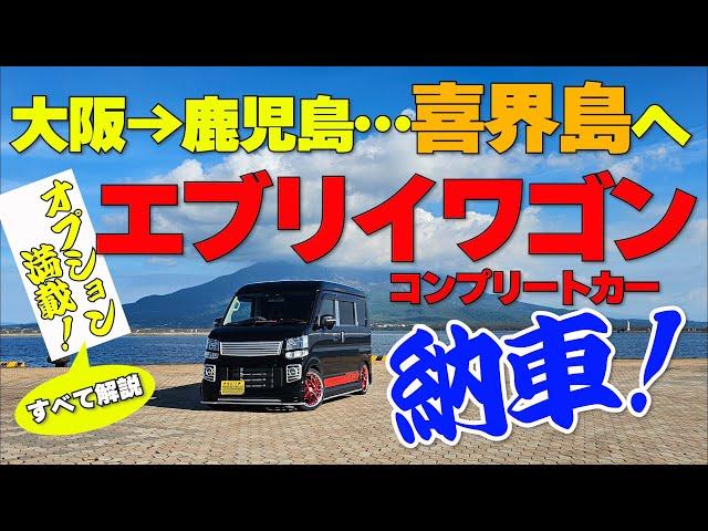 【必見‼】 喜界島に嫁ぐ‼ 新車 エブリィワゴン コンプリートカー ‼ オプション盛り沢山‼