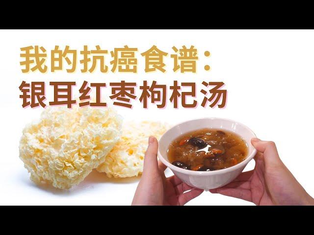 癌症患者食譜：銀耳紅棗枸杞湯 How to Make Snow Fungus, Jujube, and Goji Berry Soup for Cancer Patients