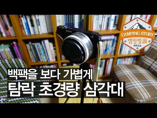 [캠핑썰] 탐락 집샷 경량 삼각대 (Tamrac ZIPSHOT Tripod) 백패킹 및 캠핑용품 리뷰