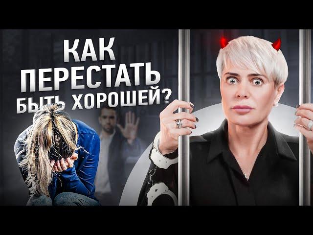Как перестать быть для всех хорошей? | Анна Видуецкая
