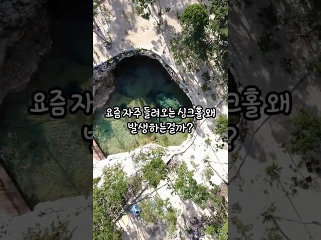 싱크홀은 왜 발생하는걸까? #지식 #상식 #30초정보 #재미정보