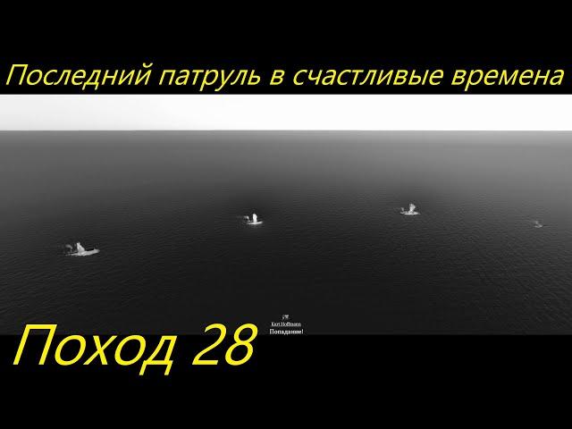 UBOAT - Поход 28 Последний патруль в счастливые времена