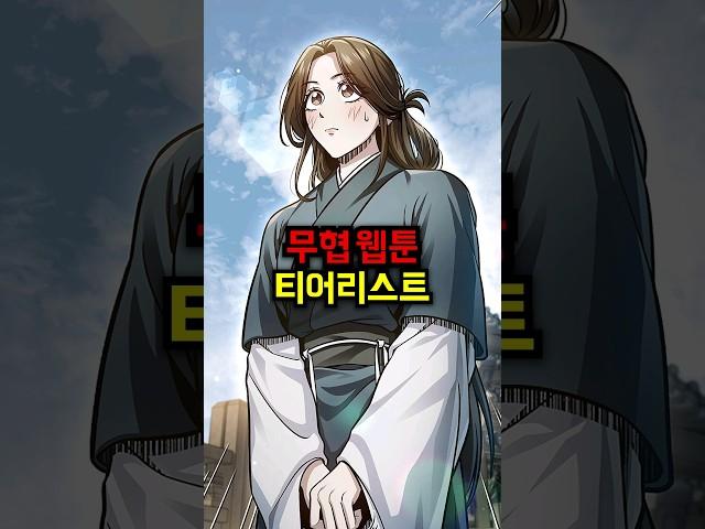 무협 웹툰 티어리스트