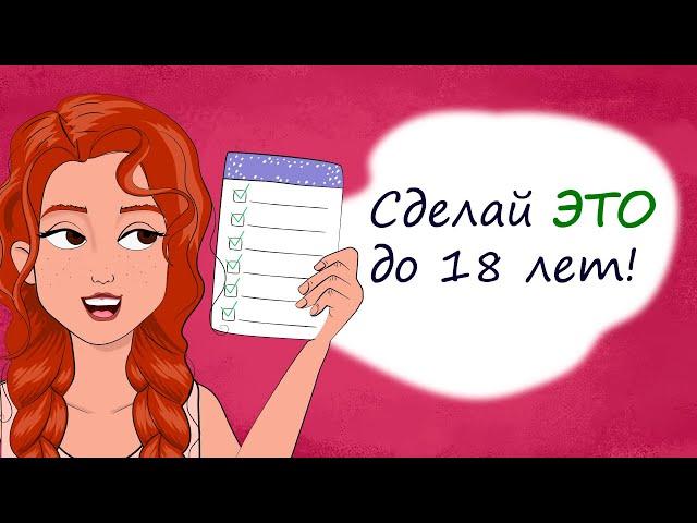 Топ-10 важных дел до 18 лет. Секреты юной леди (анимация)