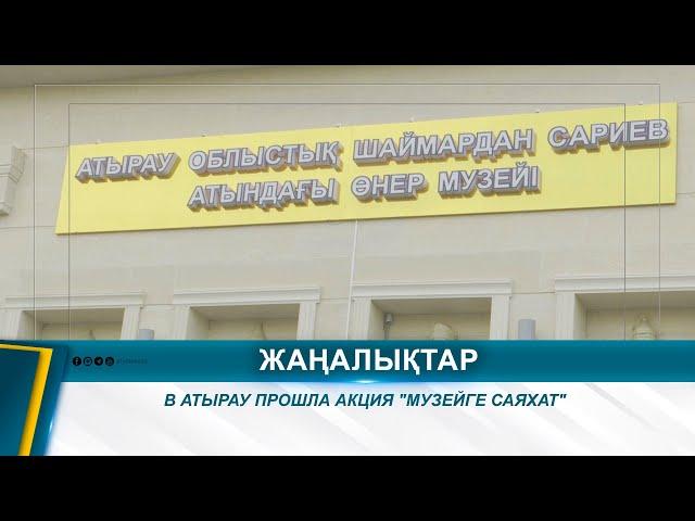 В АТЫРАУ ПРОШЛА АКЦИЯ "МУЗЕЙГЕ САЯХАТ"