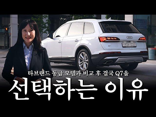Q7, 동급 모델 비교 후 결국 선택하는 데에는 이유가 있다?! [정은경의 아우디 Q7 50TDI]
