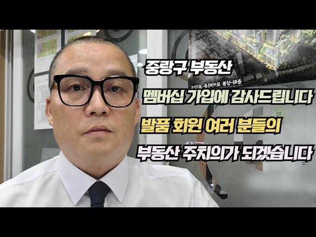 중랑구 부동산 멤버십 시작합니다 발품 회원 여러 분들의 부동산 주치의가 되겠습니다