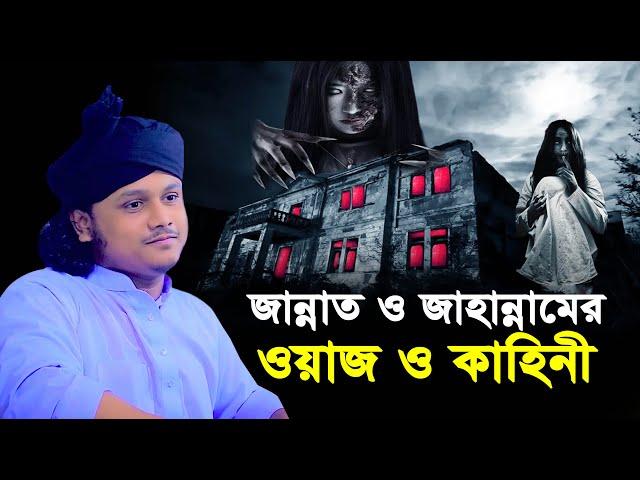 জান্নাত ও জাহান্নামের ওয়াজ ও কাহিনী । ক্বারী মুহাম্মদ শামীম রেজা ক্বাদেরী । Qari shamim reza waz