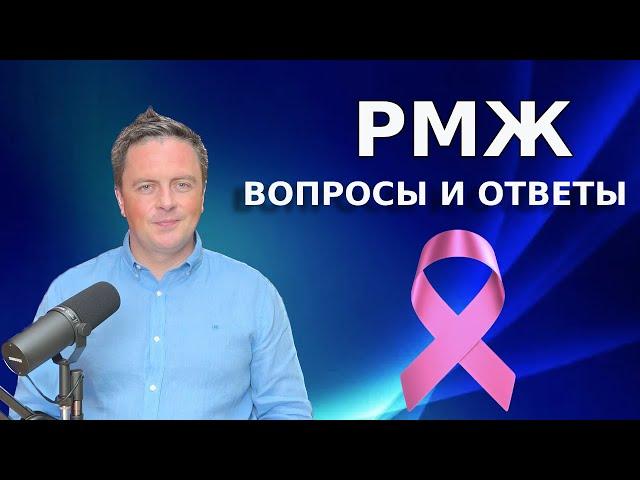 Рак молочной железы: вопросы и ответы