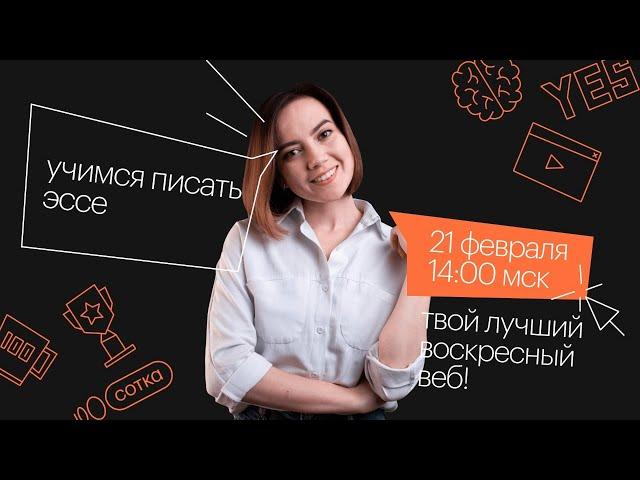 Учимся писать эссе | ЕГЭ АНГЛИЙСКИЙ ЯЗЫК 2021 | Онлайн-школа СОТКА