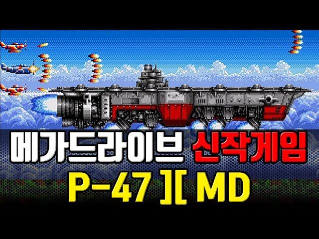 [메가드라이브 신작게임] P-47 II MD 게임리뷰