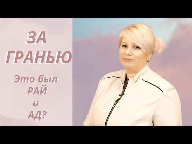 ЗА ГРАНЬЮ: Это был РАЙ и АД? История Светланы пережившей две клинических смерти