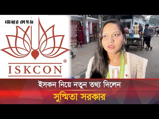 ইসকন নিয়ে নতুন তথ্য দিলেন সুস্মিতা সরকার | ISKCON | Susmita Sharker | Bhorer Kagoj