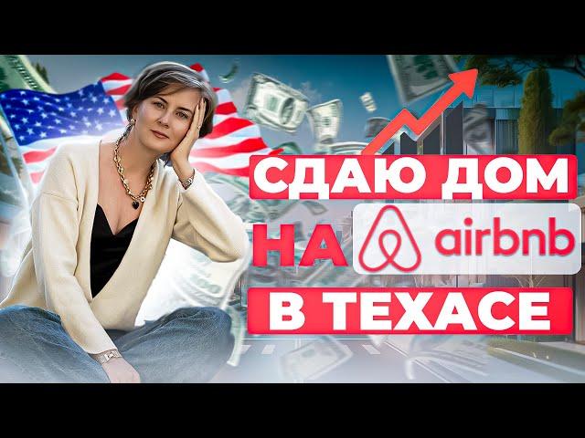 Сдаю дом на Airbnb в Техасе | Инвестиции в недвижимость США
