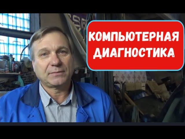 Компьютерная диагностика - ожидания и реальность.