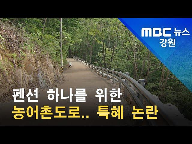 2022. 06. 13 [원주MBC] 펜션 하나를 위한 농어촌도로.. 특혜 논란