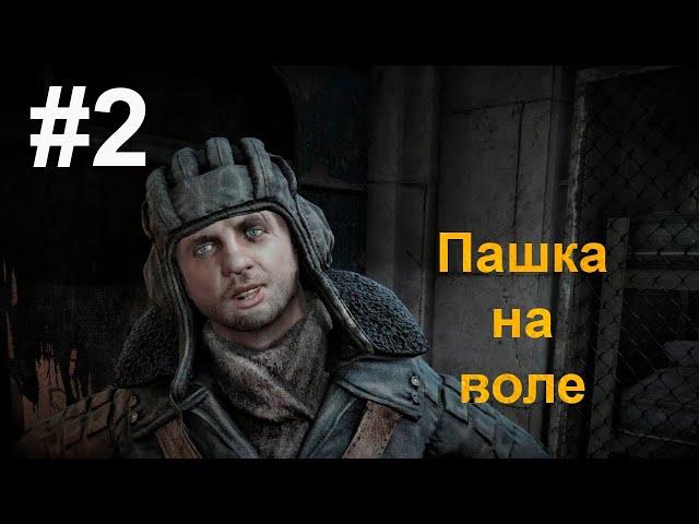 Прохождение Metro: Last Light. СПАСЕНИЕ ПАВЛУШИ И ВЫХОД В СВЕТ. #2.