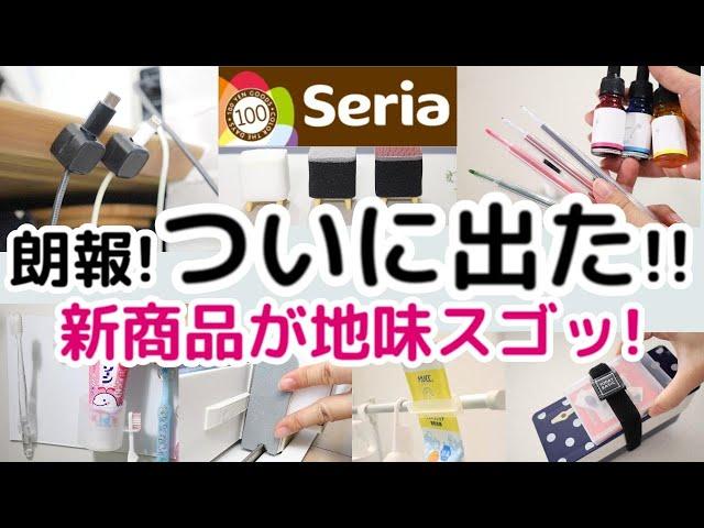 【Seria】朗報！ついに地味スゴな新商品が続々と登場してる!！売り切れ前に急げ～