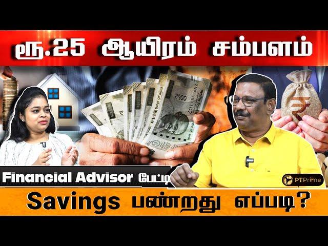 ரூ 500 invest செய்யுங்க. Middle class நிம்மதியா இருக்க tips-  Financial Advisor Damodaran | PT prime