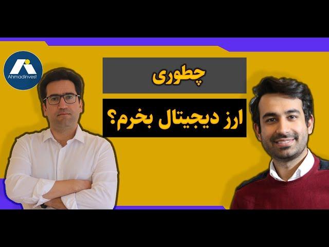 ارز دیجیتال را چگونه خرید کنیم؟
