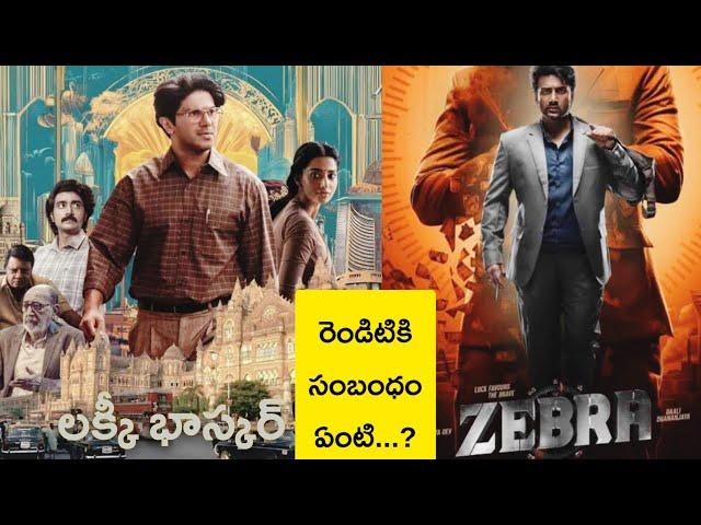 OTT లోకి వచ్చిన ఈ సినిమాలకి సంబంధం ఏమిటి? Top Telugu Latest Movies in OTT | Lucky Baskhar & Zebra