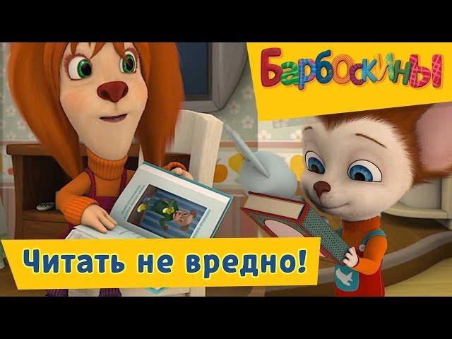 Барбоскины -  Читать не вредно!️Сборник 2017 года