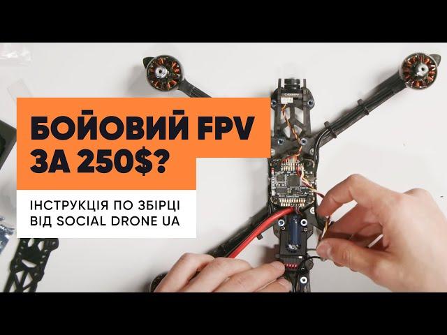 Як зібрати FPV дрон? Інструкція від SocialDrone UA