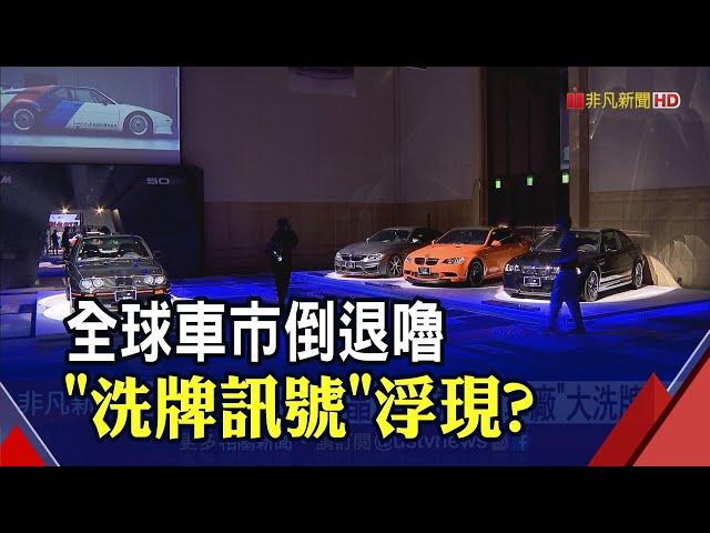 全球車市低迷 不只本土雙雄砍展望 歐美車市早露疲態...車廠"洗牌訊號"浮現?｜非凡財經新聞｜20220830