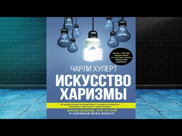 Искусство харизмы. Воодушевляй, впечатляй и заряжай всех вокруг (Чарли Хуперт) Аудиокнига