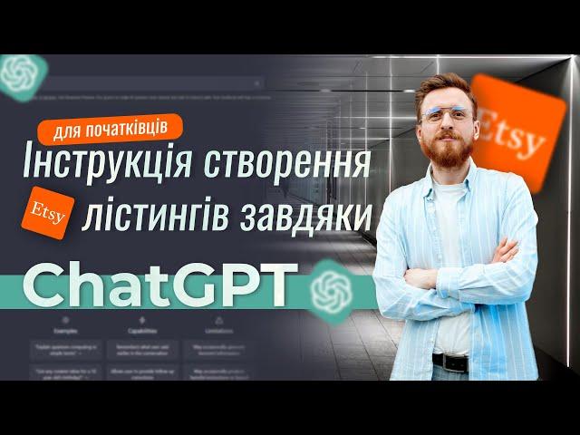 Збільшення продажів на Etsy з ChatGPT: Як створити ідеальний лістинг за допомогою AI!