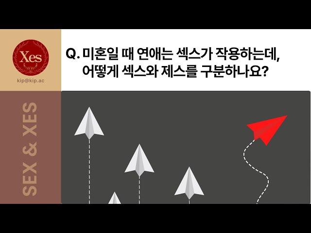 연애는 섹스가 작용하는데, 어떻게 섹스와 제스를 구분할 수 있죠?