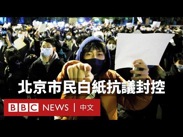 中國多地爆發反封控抗議 民眾：「這是我們的職責」－ BBC News 中文