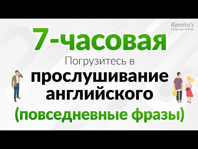 Слушать весь день! Погрузитесь в прослушивание английского (фразы повседневного общения)