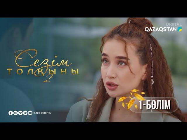 «Сезім толқыны 2» телехикаясы. 1-бөлім