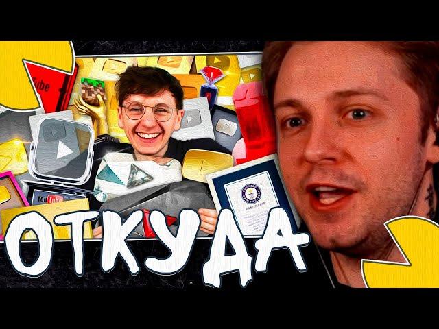 СТИНТ СМОТРИТ - Моя коллекция наград Youtube за 2024 год на 1 500 000 долларов!