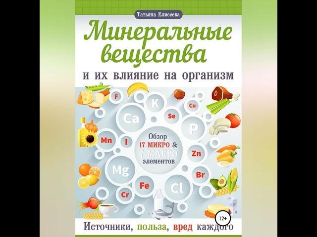 Татьяна Елисеева – Минеральные вещества и их влияние на организм человека. [Аудиокнига]