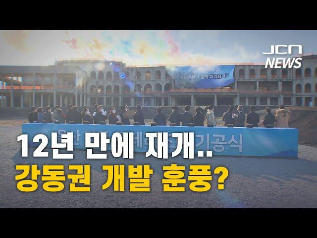 (JCN NEWS) 12년 만에 재개..강동권 개발 훈풍?