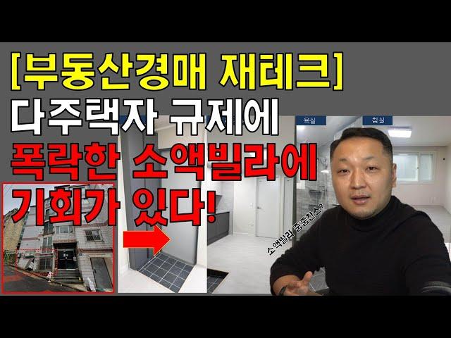 [경매초보 필수시청] 소액투자, 빌라로 재테크 하는 법(소액빌라 줍줍찬스?)