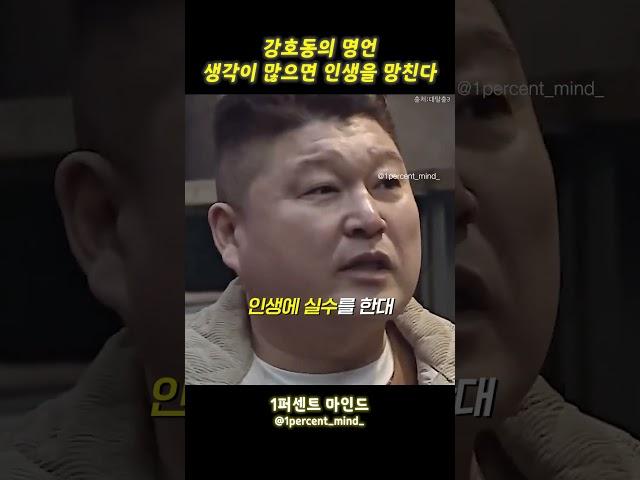강호동의 명언 생각이 많으면 인생을 망친다