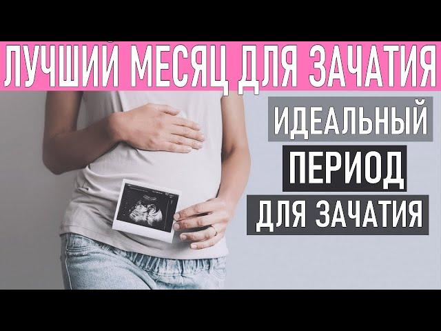 ЛУЧШИЙ МЕСЯЦ ДЛЯ ЗАЧАТИЯ | Когда лучше зачинать ребенка