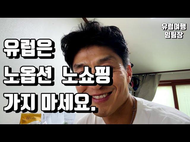 유럽은 노옵션 노쇼핑 패키지로 가지 마세요.