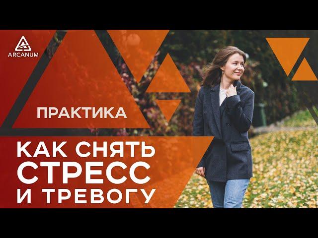 Как избавиться от стресса – Техника из нейрографики | Арканум ТВ