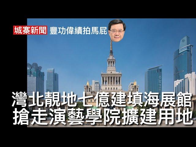 城寨新聞 III  22/11/2024: ￼鄧炳強談養狗￼心得 張家輝蝕放嘉慧園豪宅 灣仔北靚地發展局興建填海展覽館 自吹自擂歌功頌德 搶走演藝學院擴建地皮 將學生發放去北區 侵委任黃之瀚副國安顧問