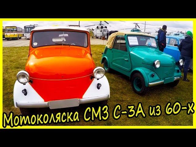 Мотоколяска СМЗ С-3А из 60-х: история модели, характеристики и обзор. Редкие автомобили СССР