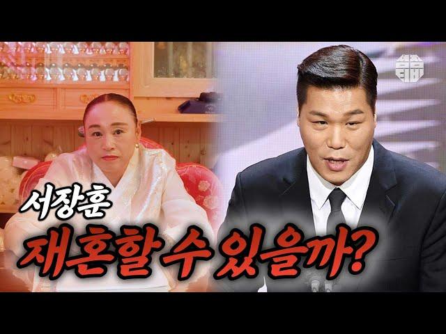 서장훈 재혼 할 수 있을까? [전라도 용한 무당 동자보살]