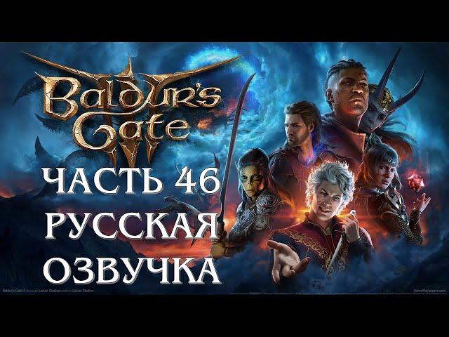 Baldurs Gate 3 Часть 46 Цирк Последних Дней (РУССКАЯ ОЗВУЧКА)