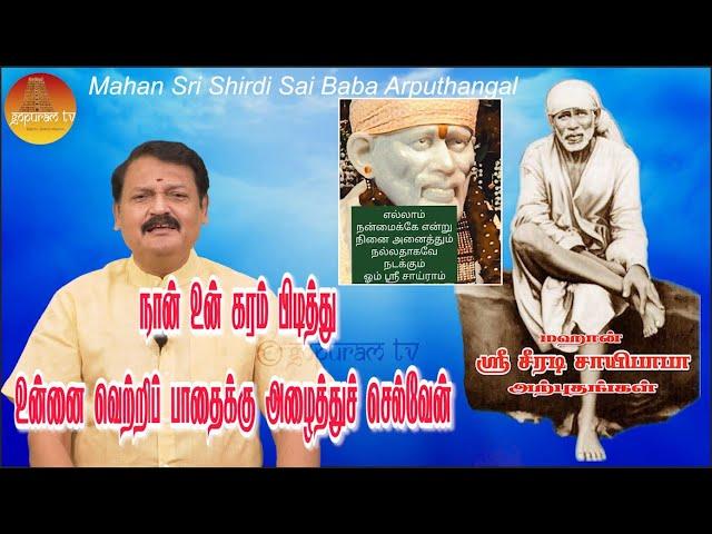 மஹான் ஸ்ரீ சீரடி சாயிபாபா அற்புதங்கள் Epi - 279 Mahan Sri Shirdi Sai Baba Arputhangal |  Gopuram Tv