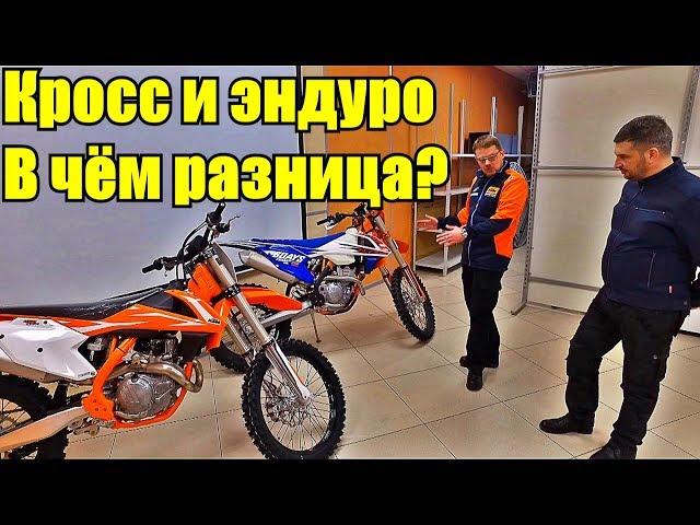 Мотоцикл для кросса и для эндуро - в чём разница?