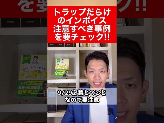 【インボイス】国税庁が「注意すべき事例」を公表。落とし穴にはまらないためにも必ず確認して下さい。